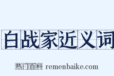 白战家近义词是什么意思的图片